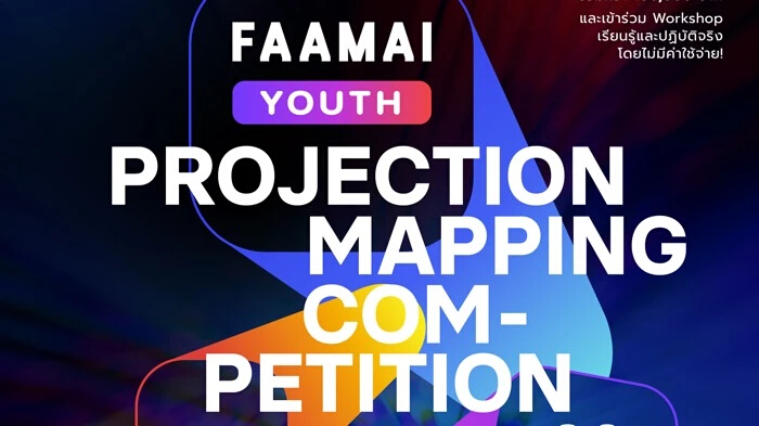 ชวนนักเรียนมัธยม ร่วมประกวด FAAMAI Youth Projection Mapping Competition 2022