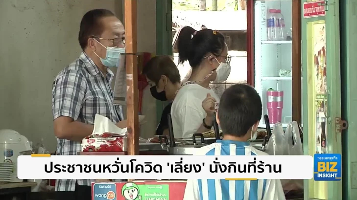 ประชาชนหวั่นโควิด ’เลี่ยง’ นั่งกินที่ร้าน
