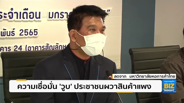 ความเชื่อมั่น ’วูบ’ ประชาชนผวาสินค้าแพง