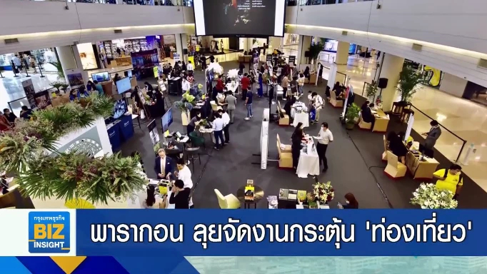 พารากอน ลุยจัดงานกระตุ้น ‘ท่องเที่ยว’