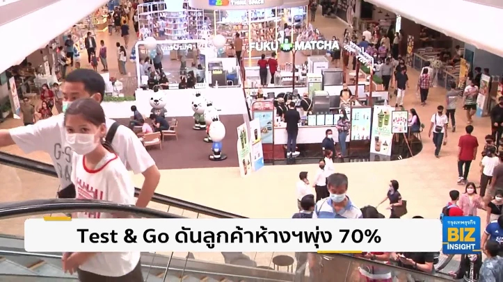 Test & Go ดันลูกค้าห้างฯ พุ่ง 70% เน้นย้ำความปลอดภัย