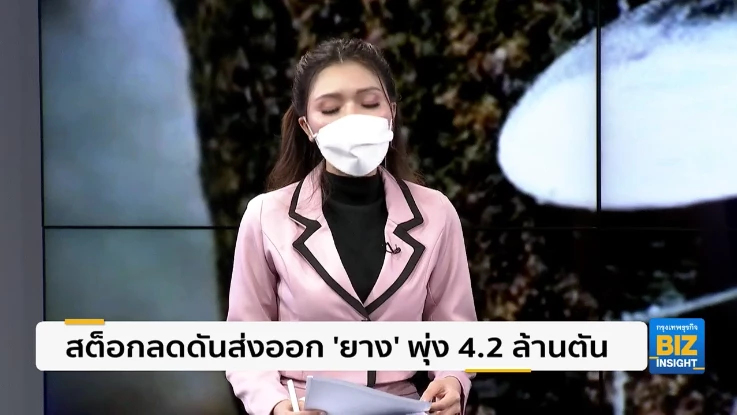 สต็อกลดดันส่งออก ’ยาง’ พุ่ง 4.2 ล้านตัน