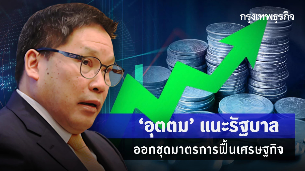 “อุตตม”แนะรัฐบาลออกชุดมาตรการฟื้นเศรษฐกิจ
