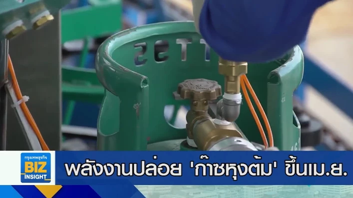 พลังงานปล่อย ’ก๊าซหุงต้ม’ ขึ้น เม.ย. นี้