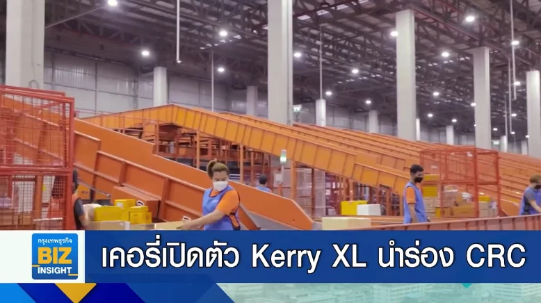 เคอรี่เปิดตัว Kerry XL นำร่อง CRC เป็นกลุ่มแรก