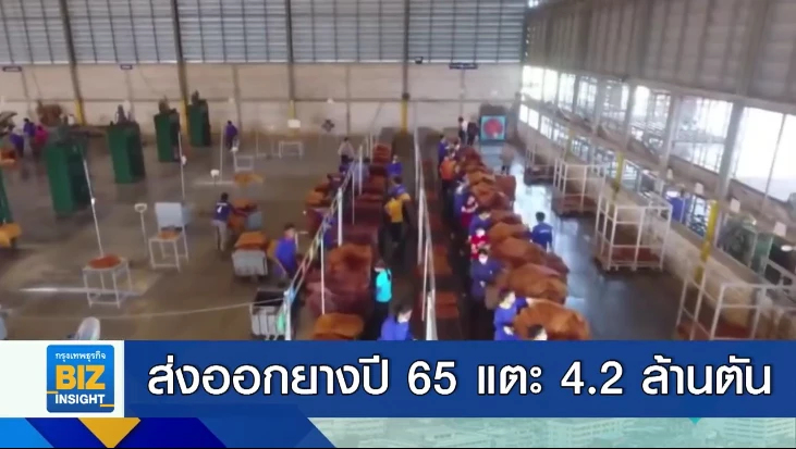 ส่งออกยางปี 65 แตะ 4.2 ล้านตัน เพิ่มขึ้น 2.03%