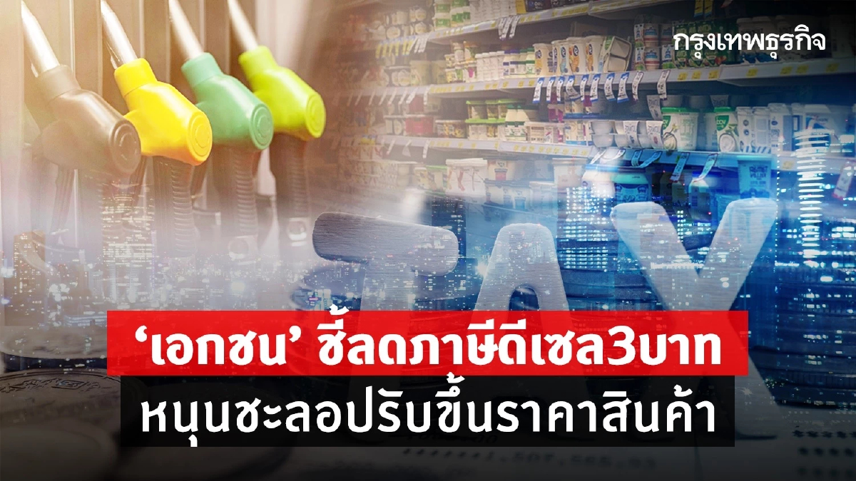 “เอกชน”ชี้ลดภาษีดีเซล3บาท หนุนชะลอปรับขึ้นราคาสินค้า