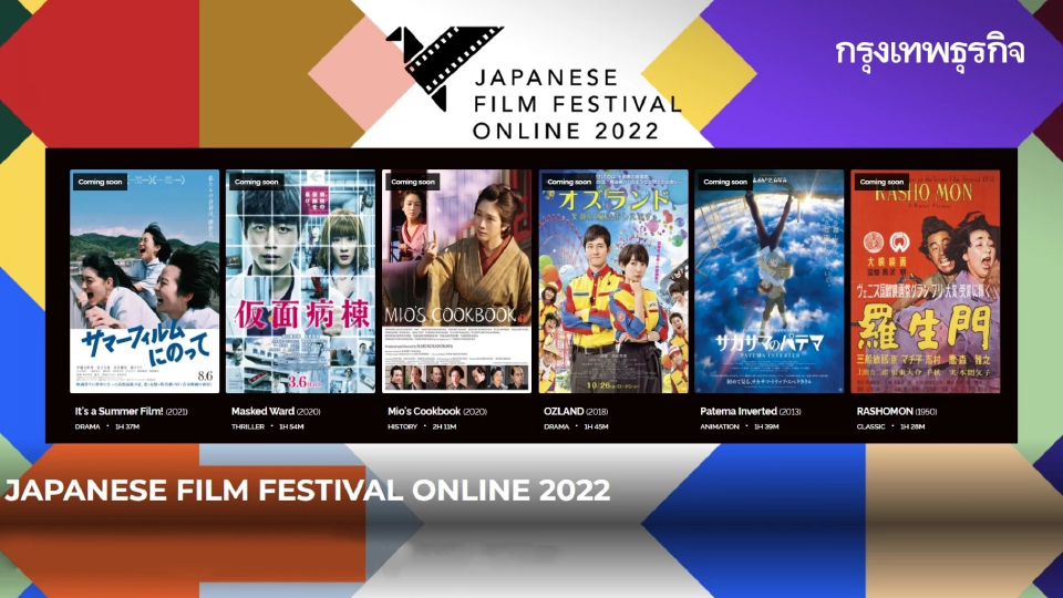 หนังญี่ปุ่น ดูฟรี ใน “เทศกาลภาพยนตร์ญี่ปุ่นออนไลน์” เริ่มแล้ววันนี้ 14 ก.พ.
