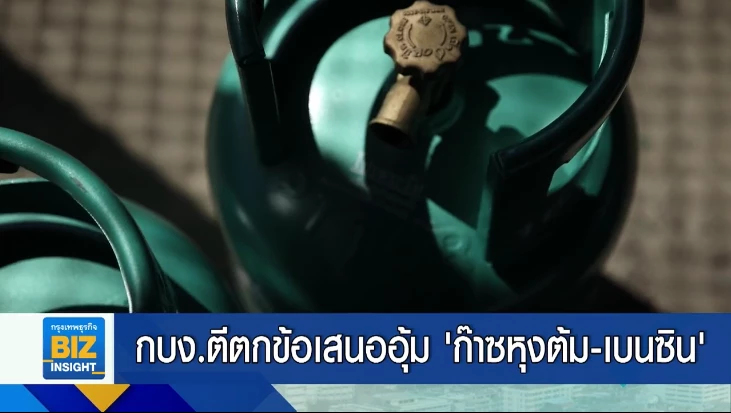 กบง.ตีตกข้อเสนออุ้ม ‘ก๊าซหุงต้ม - เบนซิน’