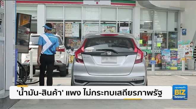 ‘น้ำมัน-สินค้า’ แพง ไม่กระทบเสถียรภาพรัฐ