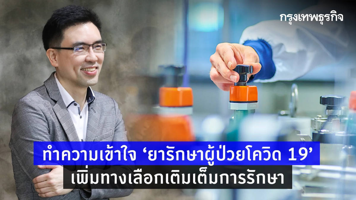 ทำความเข้าใจ “ยารักษาผู้ป่วยโควิด 19” เพิ่มทางเลือกเติมเต็มการรักษา