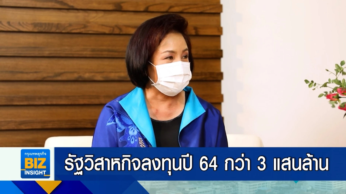 รัฐวิสาหกิจลงทุนปี 64 กว่า 3 แสนล้านบาท