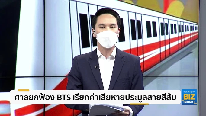 ศาลยกฟ้อง BTS เรียกค่าเสียหายประมูลสายสีส้ม