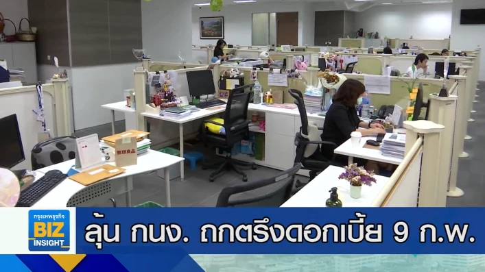 ลุ้น กนง. ถกตรึงดอกเบี้ย 9 ก.พ. ที่ 0.50%