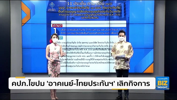 คปภ.ไขปม ’อาคเนย์-ไทยประกันฯ’ เลิกกิจการ