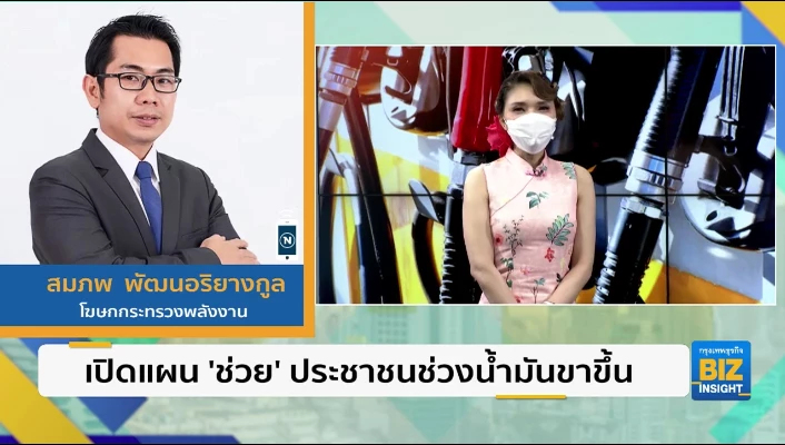 เปิดแผน ’ช่วย’ ประชาชนช่วงน้ำมันขาขึ้น