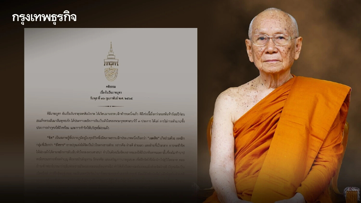 "สมเด็จพระสังฆราช" ประทานพระคติธรรม "วันมาฆบูชา" 16 กุมภาพันธ์ 2565 