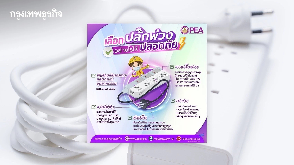 PEA แนะนำความปลอดภัยในการใช้เต้าเสียบ 3 ขา