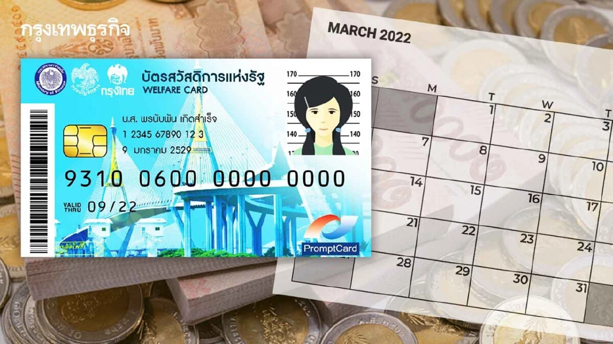 เช็คสิทธิ “บัตรสวัสดิการแห่งรัฐ” เดือนมีนาคม 2565