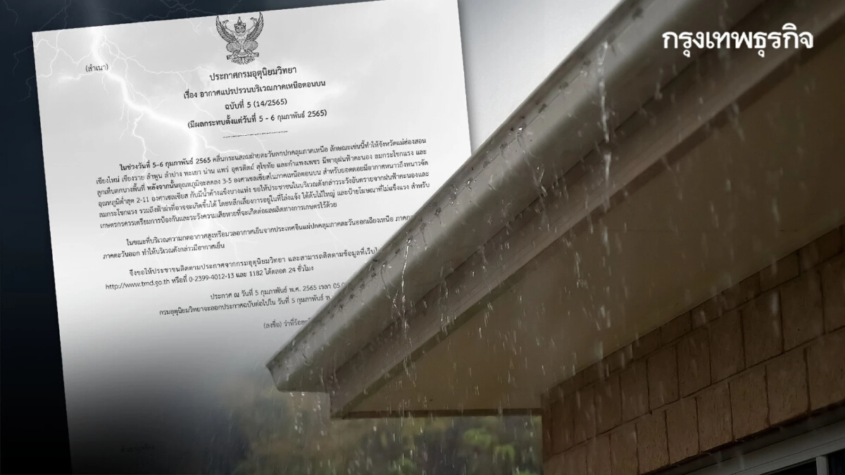 อุตุฯเตือนฉบับ 5 อากาศแปรปรวน 11 จว.พายุฝนลมกระโชกแรง ลูกเห็บตก อุณหภูมิลดลง