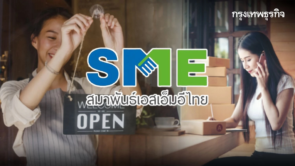 สมาพันธ์ SME ไทย เปิด 3 ข้อเสนอ รัฐเร่งช่วยผู้ประกอบการายย่อย
