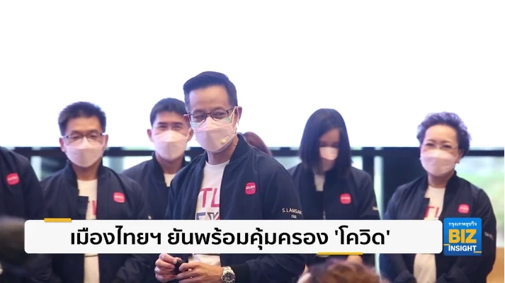 เมืองไทยฯ ยันพร้อมคุ้มครอง ’โควิด’ ที่พุ่งสูงได้