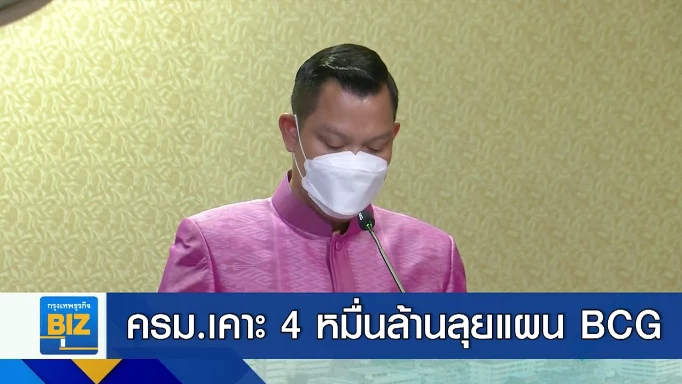 ครม.เคาะ 4 หมื่นล้านลุยแผน BCG 4.09 หมื่นล้าน