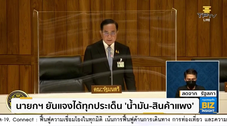 นายกฯ ยันแจงได้ทุกประเด็น ’น้ำมัน - สินค้าแพง’