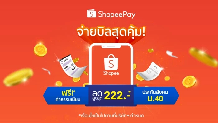 "ShopeePay" ส่งโปรจ่ายบิล ลดตลอดเดือน ก.พ.65 สูงสุด 222 บาท