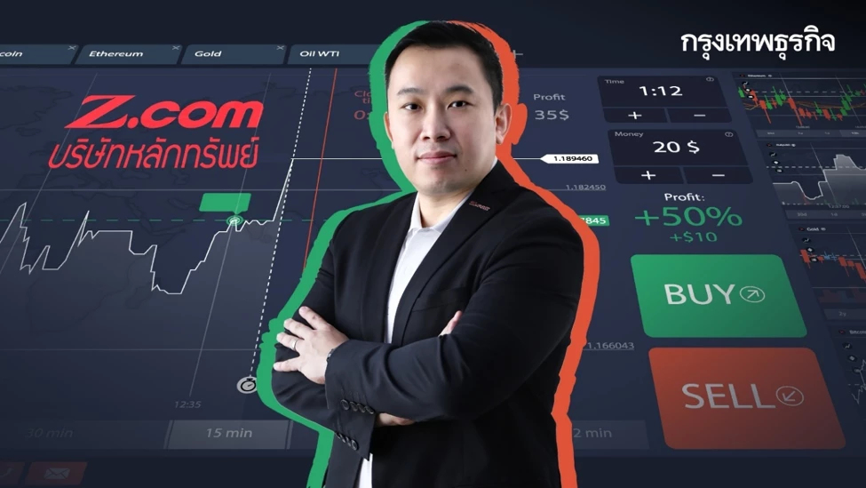 รู้จัก บล. Zcom โบรกเกอร์ออนไลน์เพื่อนักลงทุนรุ่นใหม่ที่เอาจริงกับการเทรด