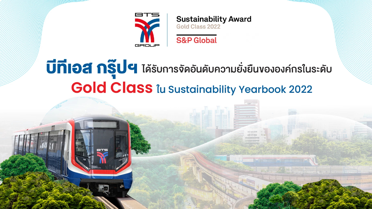 บีทีเอส กรุ๊ปฯ ได้รับการจัดอันดับด้านความยั่งยืนขององค์กรใน S&P Global Sustainability Yearbook ระดับ “Gold Class”