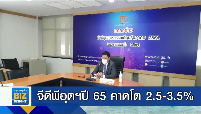 จีดีพีอุตฯปี 2565 คาดการณ์โต 2.5-3.5%.