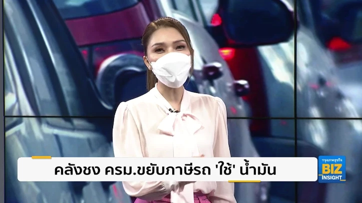 คลังชง ครม.ขยับภาษีสรรพสามิตรถ ‘ใช้’ น้ำมัน