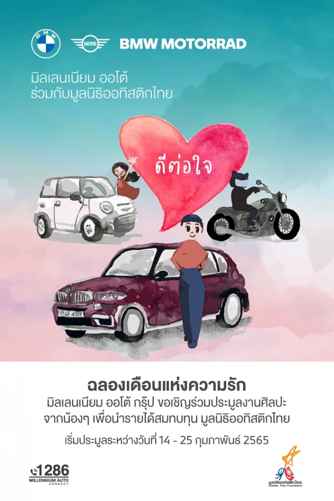 มิลเลนเนียม ออโต้ กรุ๊ป ฉลองเดือนแห่งความรัก จัดกิจกรรม ‘ดีต่อใจ’