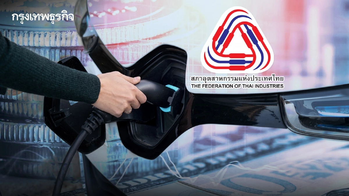 ส.อ.ท.ขานรับแพ็กเก็จ EV มั่นใจดันยอดขายปีนี้แตะ 5,000 คัน