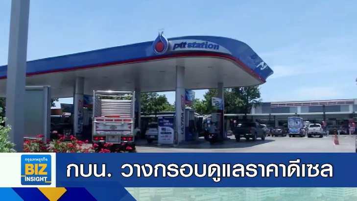 กบน. วางกรอบดูแลราคาดีเซล หลังลดลง 2 บาท/ลิตร