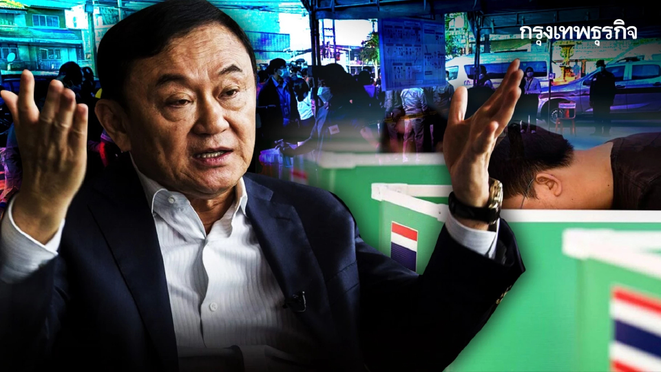 “กุนซือห้องแอร์”โหนเลือกซ่อม “ทักษิณ”เคลิ้มแลนด์สไลด์