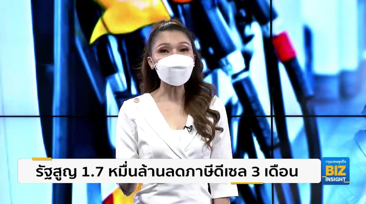 รัฐสูญ 1.7 หมื่นล้านลดภาษีดีเซล 3 เดือน