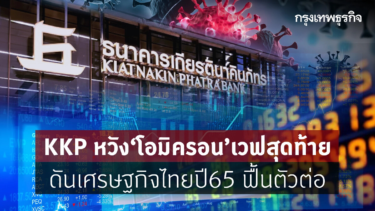 KKP หวัง ‘โอมิครอน’ เวฟสุดท้าย ดันเศรษฐกิจไทยปี65 ฟื้นตัวต่อ