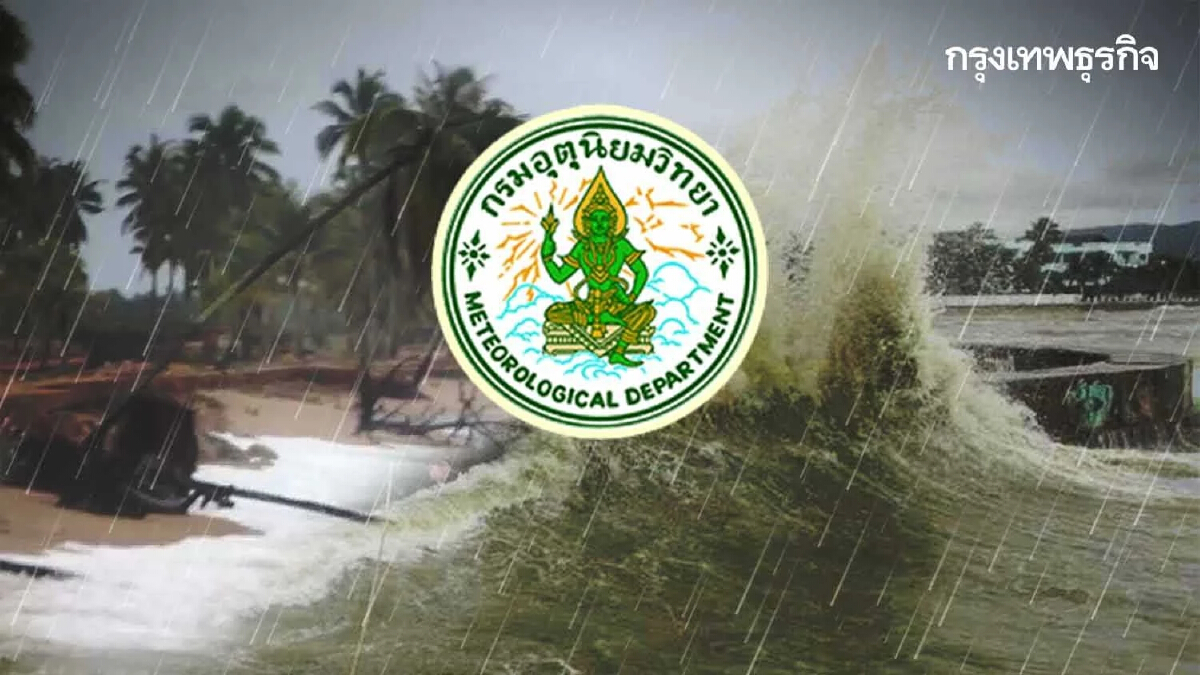 กรมอุตุฯ ประกาศ ฉบับที่ 11 เตือน 10 จว.ภาคใต้ ฝนตกหนักถึงหนักมาก คลื่นลมแรง