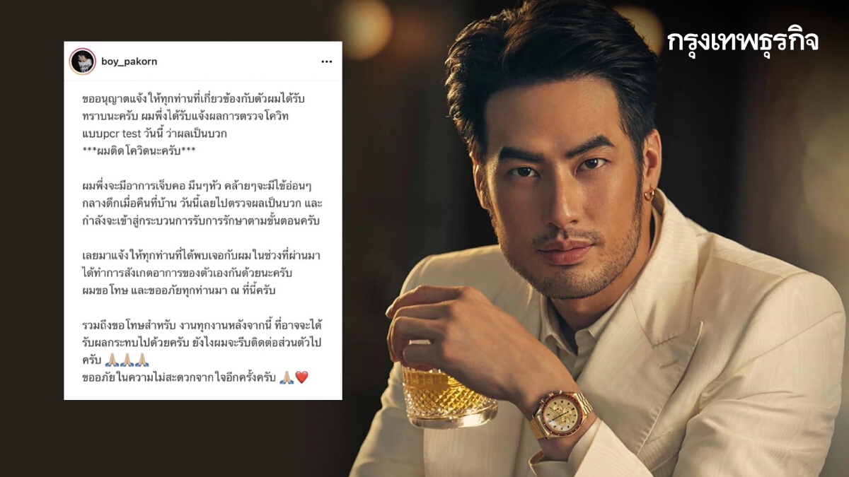 "บอย ปกรณ์" ติดเชื้อโควิด-19 ขอโทษผู้ได้รับผลกระทบ