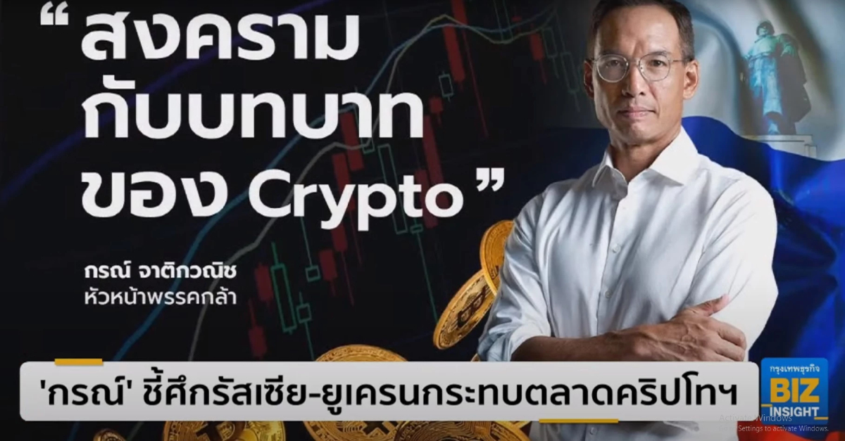 ’กรณ์’ ชี้ศึกรัสเซีย - ยูเครนกระทบตลาดคริปโทฯ