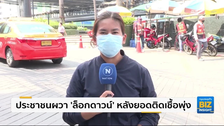 ประชาชนผวา ‘ล็อกดาวน์’ หลังยอดติดเชื้อพุ่ง