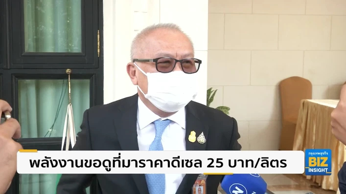 พลังงานขอดูที่มาราคาดีเซล 25 บาท/ลิตร