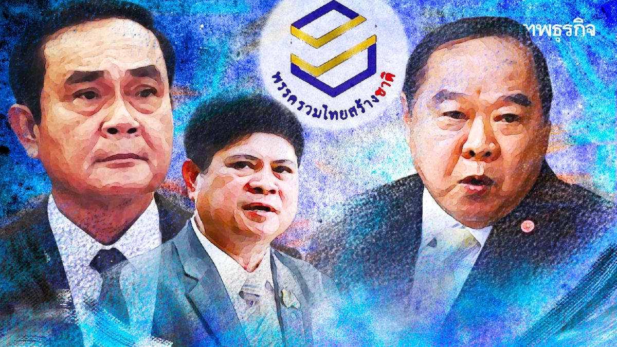 “รวมไทยสร้างชาติ” พรรคหลอก ? “ประยุทธ์”วางเกมต่อรอง“ประวิตร”