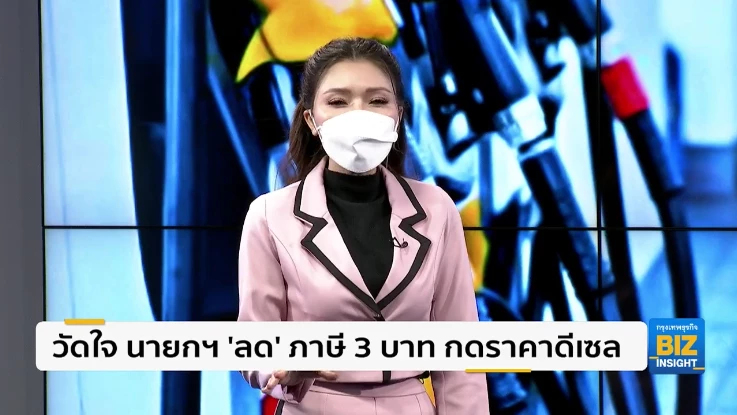 วัดใจนายกฯ ‘ลด’ ภาษี 3 บาท กดราคาน้ำมันดีเซล