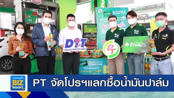 PT จัดโปรฯแลกซื้อน้ำมันปาล์มในราคาพิเศษ