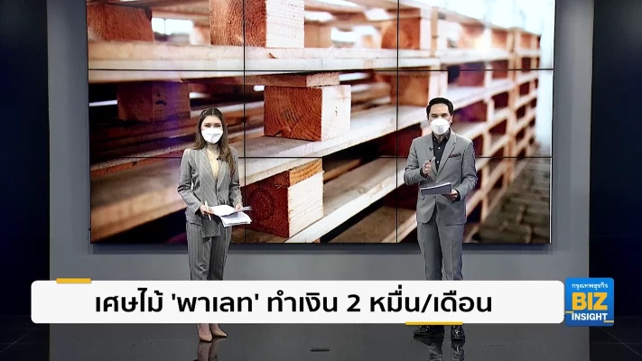 เศษไม้ ‘พาเลท’ ทำเงิน 2 หมื่นบาท/เดือน!
