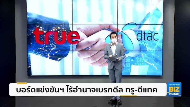 บอร์ดแข่งขันฯ ไร้อำนาจเบรกดีล ทรู-ดีแทค