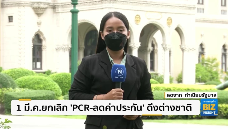1 มี.ค.ยกเลิก ’PCR-ลดค่าประกัน’ ดึงต่างชาติ